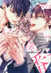 【コミック】つよがりオメガは僕らの番(1)