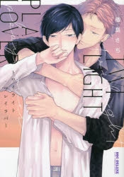 【コミック】トワイライト・プレイラバー