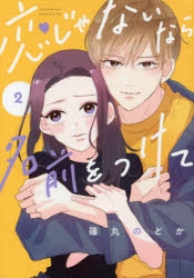 コミック 恋じゃないなら名前をつけて 2 アニメイト