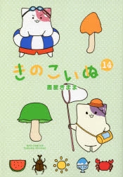 コミック きのこいぬ 14 アニメイト