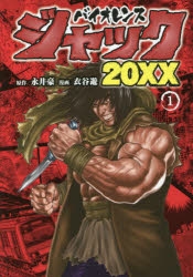 【コミック】バイオレンスジャック20XX(1)