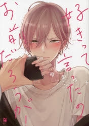 【コミック】好きって言ったのお前だろうが!