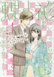 【コミック】蝶よ花よとそのくちびるで ～わたしの家臣が愛をうそぶく～(1)
