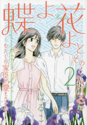 【コミック】蝶よ花よとそのくちびるで ～わたしの家臣が愛をうそぶく～(2)
