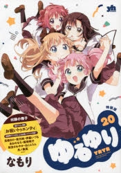 コミック】ゆるゆり(20) 特装版 | アニメイト