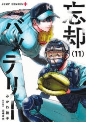 忘却バッテリー 1〜11巻 ほぼ全巻初版 特典付き コミック】忘却バッテリー(11) | アニメイト