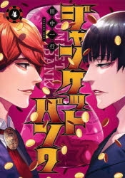 【コミック】ジャンケットバンク(4)