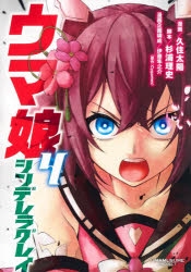 【コミック】ウマ娘 シンデレラグレイ(4)