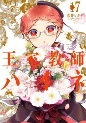 【コミック】王室教師ハイネ(17)