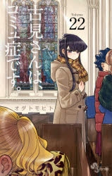 古見さんは コミュ症です 漫画最新刊 次は23巻 あらすじ 発売日まとめ ネタバレ注意 アニメイトタイムズ