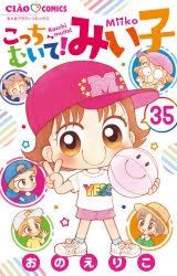 コミック こっちむいて みい子 35 アニメイト