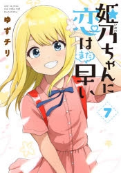 【コミック】姫乃ちゃんに恋はまだ早い(7)