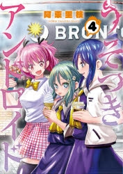 【コミック】うそつきアンドロイド(4)