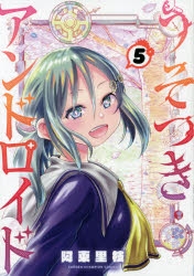 【コミック】うそつきアンドロイド(5)