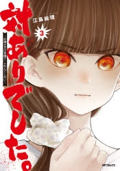 【コミック】対ありでした。 ～お嬢さまは格闘ゲームなんてしない～(3)