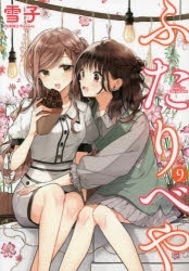 コミック ふたりべや 9 アニメイト