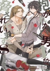 コミック】抱かれたい男1位に脅されています。(8) | アニメイト