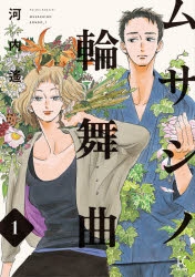 【コミック】ムサシノ輪舞曲(1)