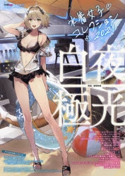ムック ファミ通app Android別冊 水着女子コレクション2021 アニメイト