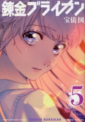 【コミック】錬金ブライカン(5)