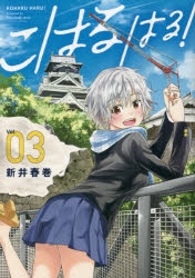 【コミック】こはる はる!(3)