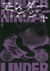 【コミック】アンダーニンジャ(6)