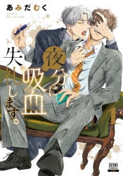 コミック】夜分に吸血失礼します。(1) | アニメイト