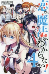 【コミック】恋か魔法かわからない!(4)
