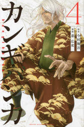 【コミック】カンギバンカ(4)