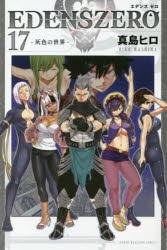 【コミック】EDENS ZERO(17)