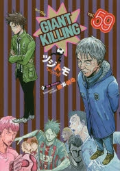 コミック Giant Killing 59 アニメイト