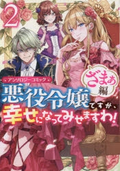 コミック 悪役令嬢ですが 幸せになってみせますわ アンソロジーコミック ざまぁ編 2 アニメイト