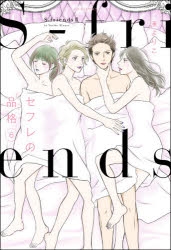 コミック セフレの品格 S Friends 6 アニメイト