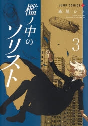 【コミック】檻ノ中のソリスト(3)