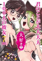 【コミック】君のことが大大大大大好きな100人の彼女(7)