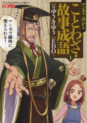 コミック マンガで分かることわざ 故事成語 上 アニメイト