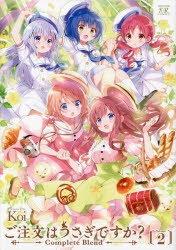 コミック ご注文はうさぎですか Complete Blend 2 アニメイト