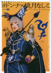 ムック】魔進戦隊キラメイジャー ヨドンナ×桃月なしこ