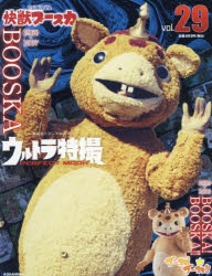 【ムック】ウルトラ特撮PERFECT MOOK vol.29 快獣ブースカ/ブースカ! ブースカ!!