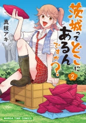 コミック 茨城ってどこにあるんですか 2 アニメイト