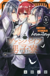 【コミック】ヴァンパイア男子寮(8)