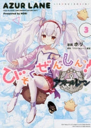 コミック アズールレーン びそくぜんしんっ 3 通常版 アニメイト