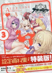 コミック】アズールレーン びそくぜんしんっ!(3) 特装版 | アニメイト