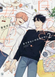 くじメイト 息できないのは君のせい コミック】息できないのは君のせい(2) | アニメイト