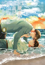 【コミック】30歳まで童貞だと魔法使いになれるらしい(8) 特装版 愛し合う男たちの純愛(ピュアラブ)ヒストリー小冊子付き