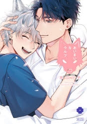 【コミック】あいまいなウルフ