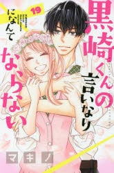 【コミック】黒崎くんの言いなりになんてならない(19) 通常版