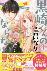 【コミック】黒崎くんの言いなりになんてならない(19) 特装版
