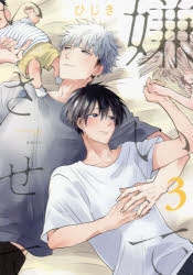 BL『嫌いでいさせて』コミックス4巻発売決定＆ドラマCD追加情報