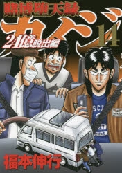 コミック 賭博堕天録カイジ 24億脱出編 14 アニメイト